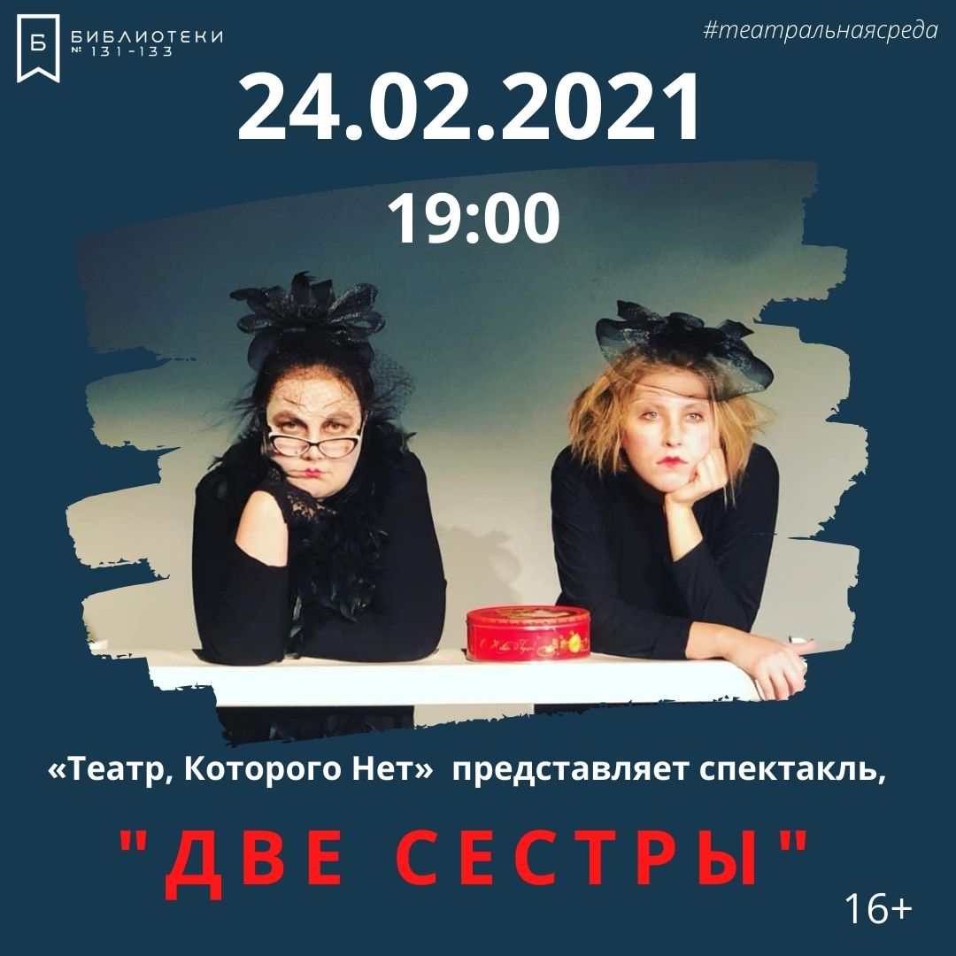 Современную версию спектакля &#171;Две сестры&#187; покажут на Братиславской