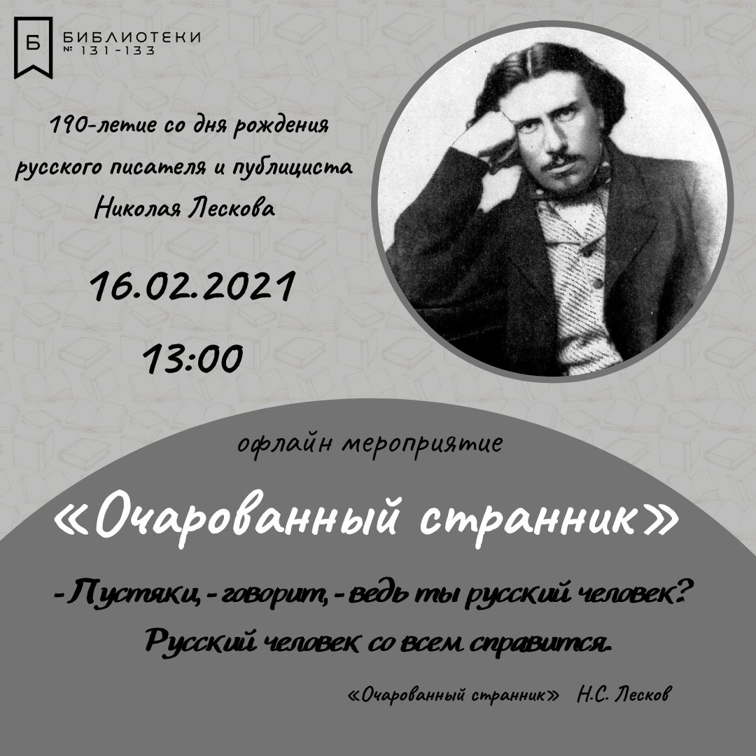 190-летие великого русского писателя Николая Лескова отметят в Марьине