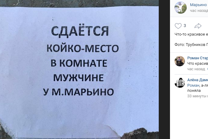 Фото дня: в Марьине заметили романтическое объявление о ночлеге